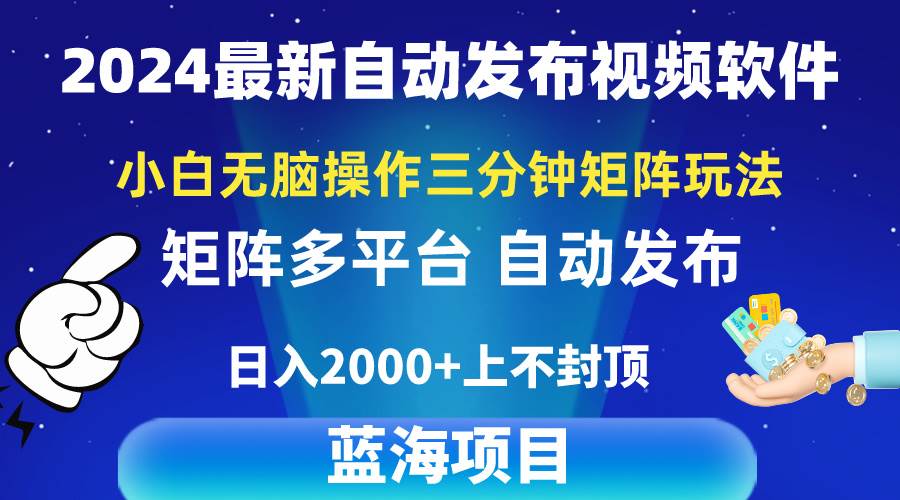 2024最新视频矩阵玩法，小白无脑操作，轻松操作，3分钟一个视频，日入2k+-西瓜网创