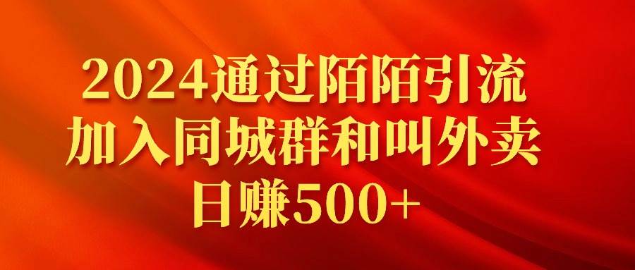 2024通过陌陌引流加入同城群和叫外卖日赚500+-西瓜网创