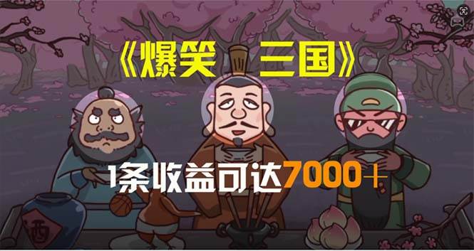 爆笑三国，条条爆款，5分钟1条原创视频，一条收益7000＋，一键分发多平…-西瓜网创