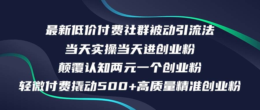 最新低价付费社群日引500+高质量精准创业粉，当天实操当天进创业粉，日…-西瓜网创