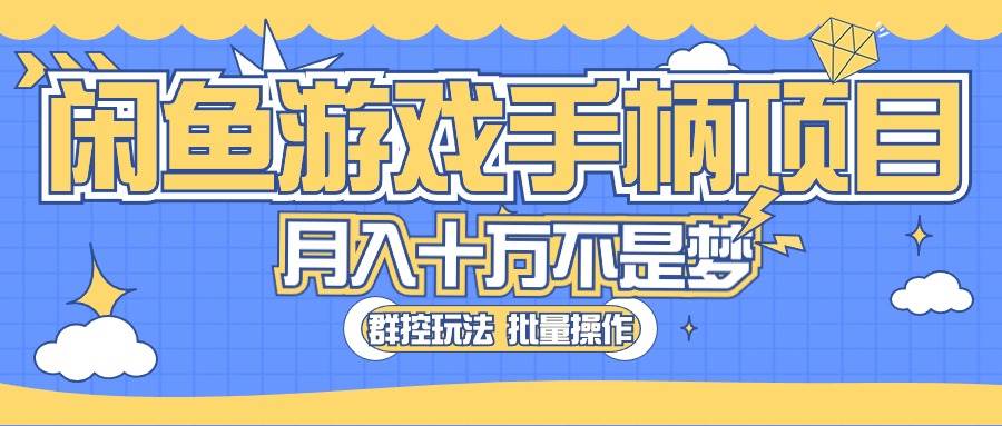 闲鱼游戏手柄项目，轻松月入过万 最真实的好项目-西瓜网创