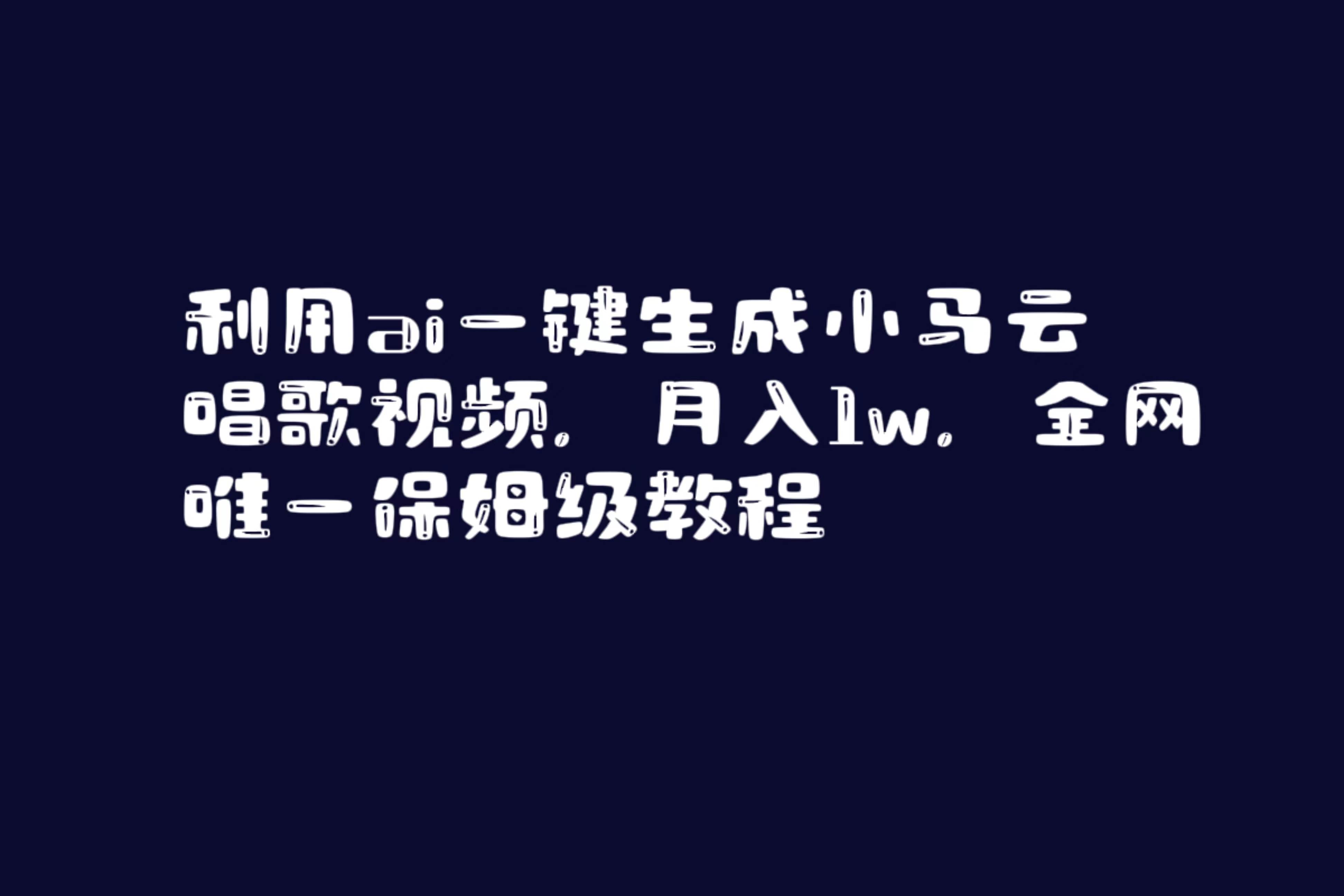 利用ai一键生成小马云唱歌视频，月入1w，全网唯一保姆级教程-西瓜网创