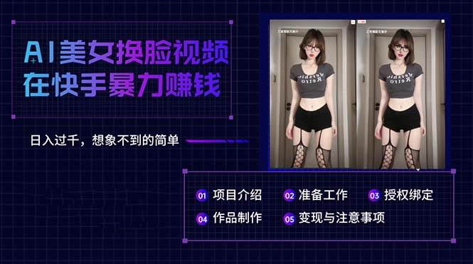 AI美女换脸视频在快手暴力赚钱，日入过千，想象不到的简单-西瓜网创