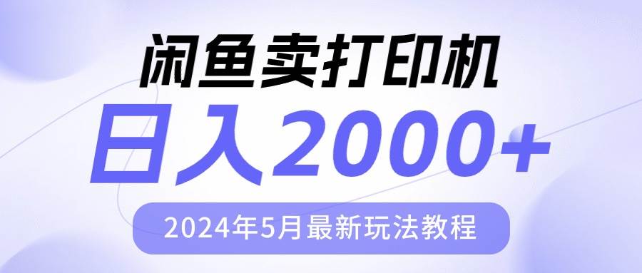 闲鱼卖打印机，日人2000，2024年5月最新玩法教程-西瓜网创