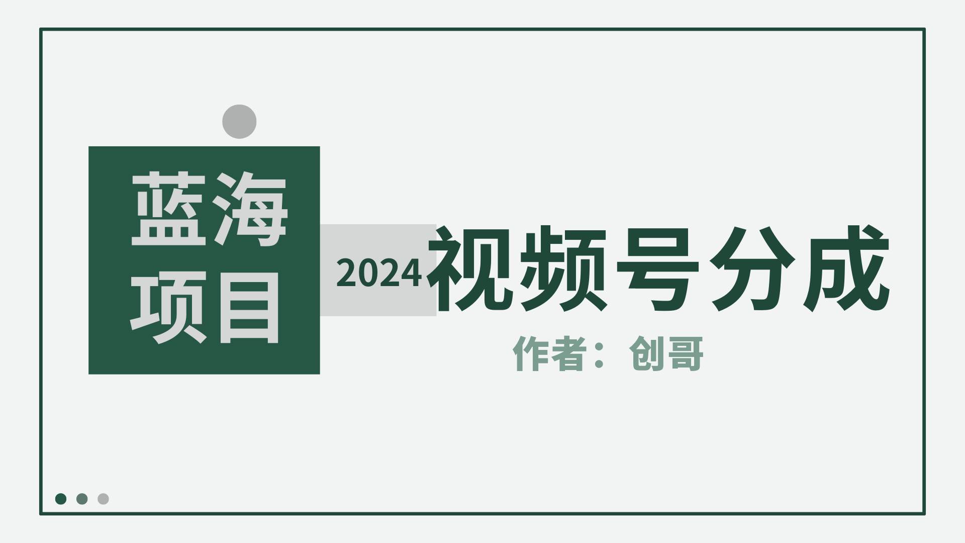 【蓝海项目】2024年视频号分成计划，快速开分成，日爆单8000+，附玩法教程-西瓜网创