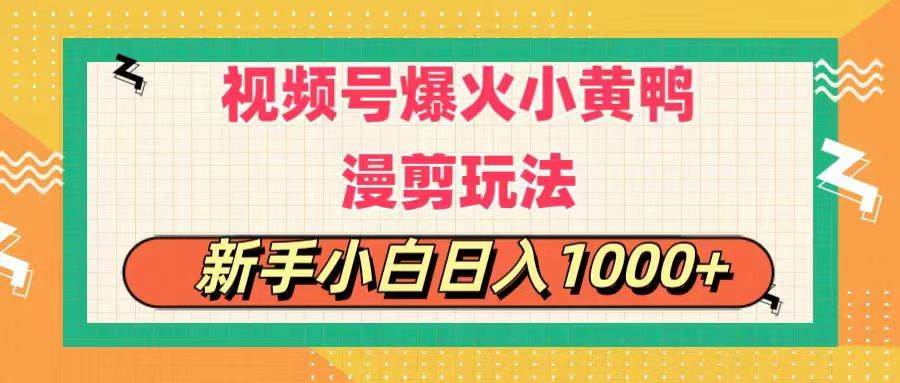 视频号爆火小黄鸭搞笑漫剪玩法，每日1小时，新手小白日入1000+-西瓜网创