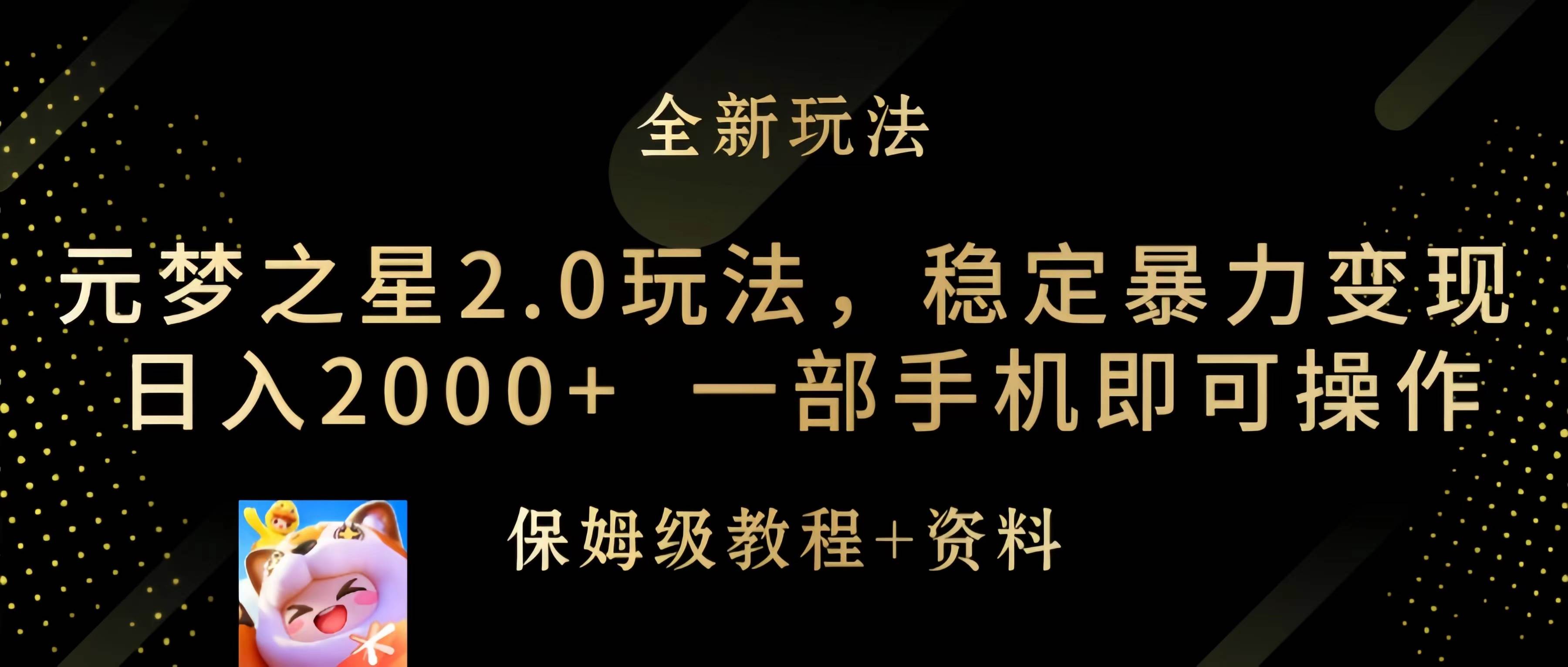 元梦之星2.0玩法，稳定暴力变现，日入2000+，一部手机即可操作-西瓜网创