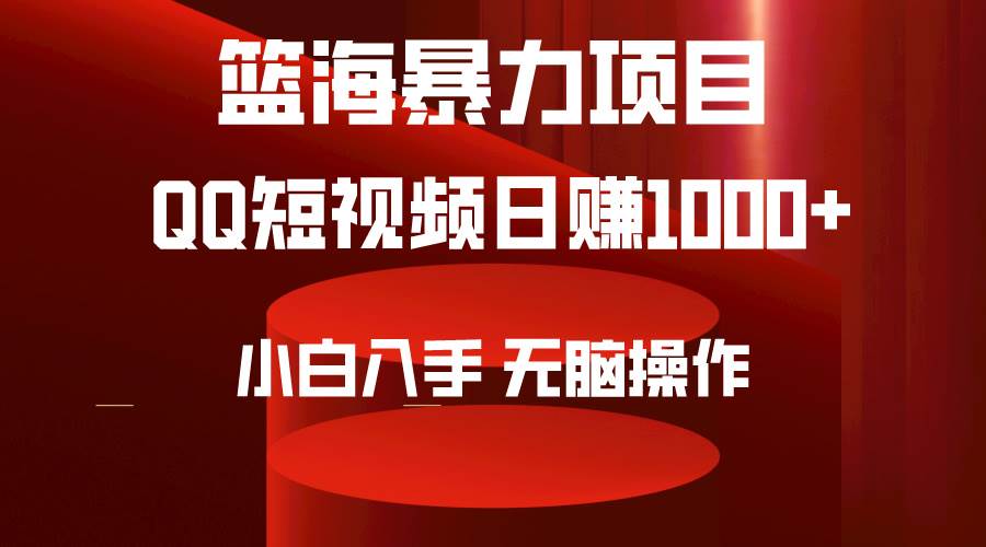 2024年篮海项目，QQ短视频暴力赛道，小白日入1000+，无脑操作，简单上手。-西瓜网创