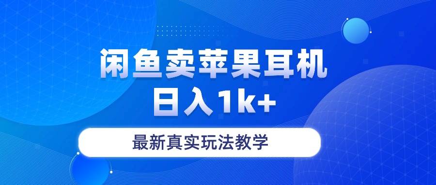 闲鱼卖菲果耳机，日入1k+，最新真实玩法教学-西瓜网创