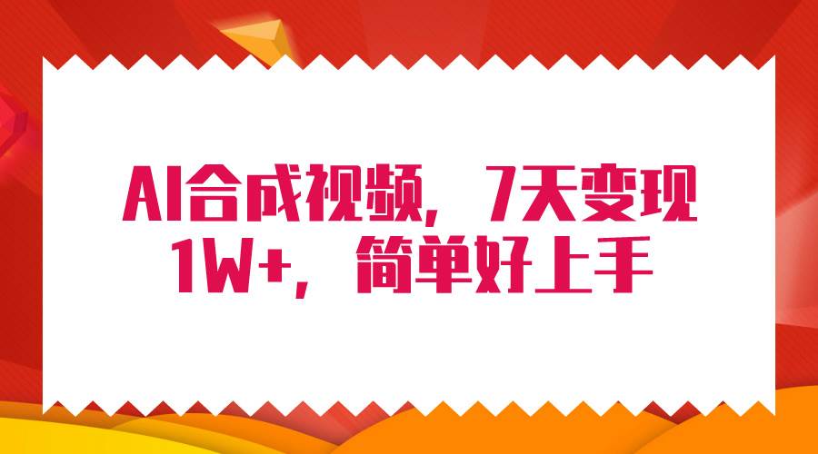 4月最新AI合成技术，7天疯狂变现1W+，无脑纯搬运！-西瓜网创