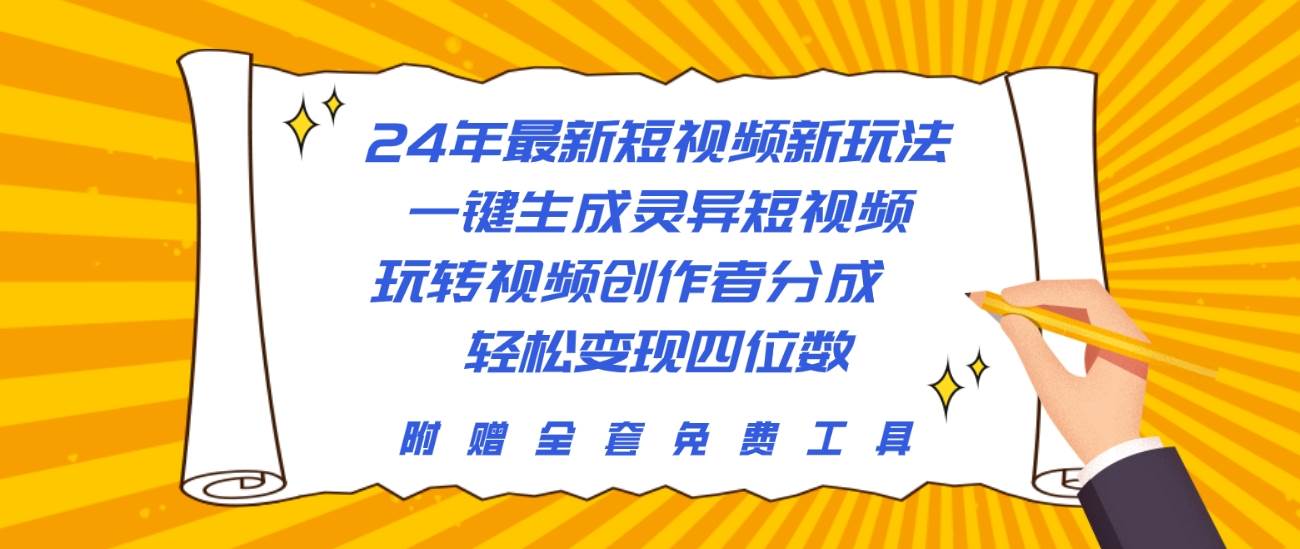 24年最新短视频新玩法，一键生成灵异短视频，玩转视频创作者分成  轻松…-西瓜网创