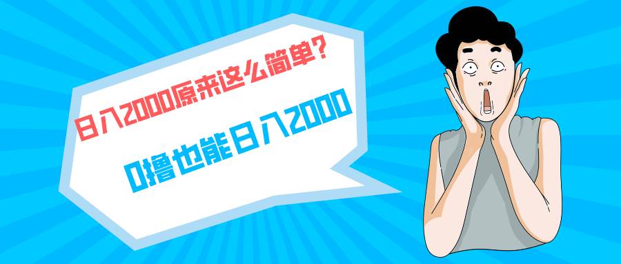 快手拉新单号200，日入2000 +，长期稳定项目-西瓜网创