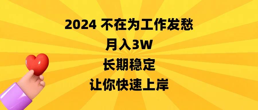 2024不在为工作发愁，月入3W，长期稳定，让你快速上岸-西瓜网创