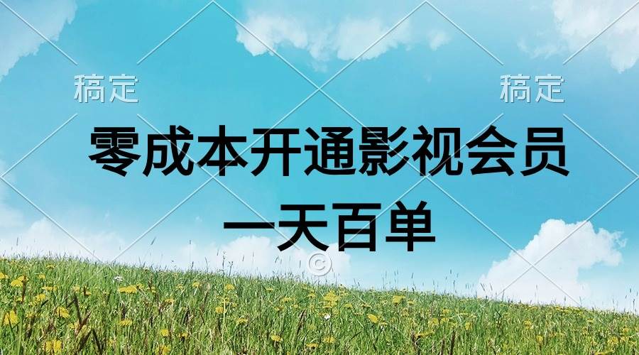 直开影视APP会员零成本，一天卖出上百单，日产四位数-西瓜网创