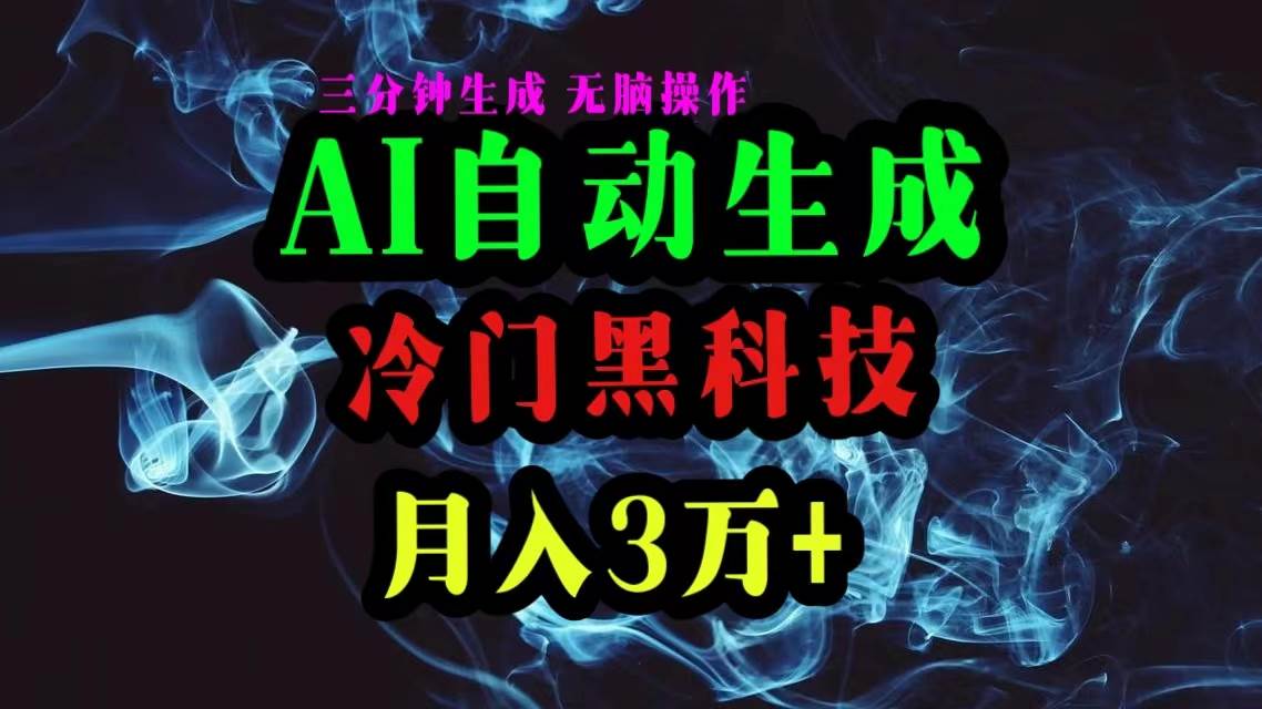 AI黑科技自动生成爆款文章，复制粘贴即可，三分钟一个，月入3万+-西瓜网创