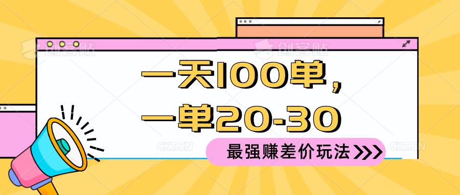 2024 最强赚差价玩法，一天 100 单，一单利润 20-30，只要做就能赚，简…-西瓜网创