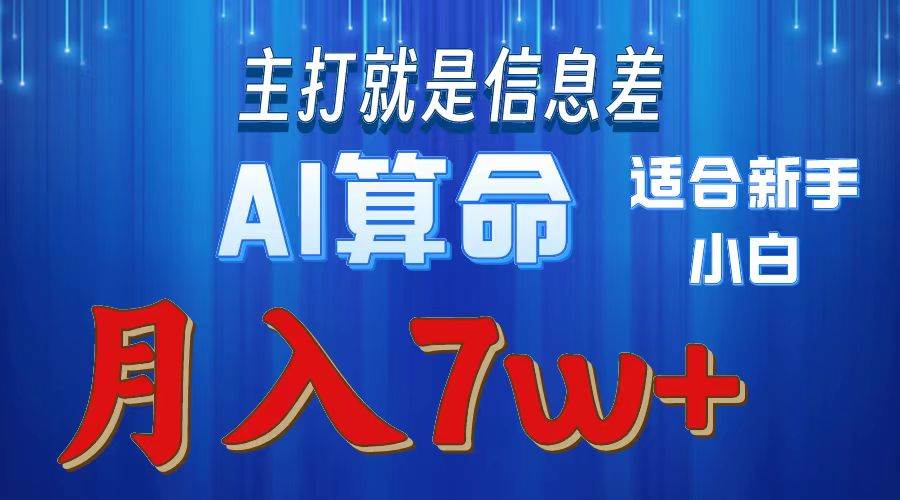 2024年蓝海项目AI算命，适合新手，月入7w-西瓜网创