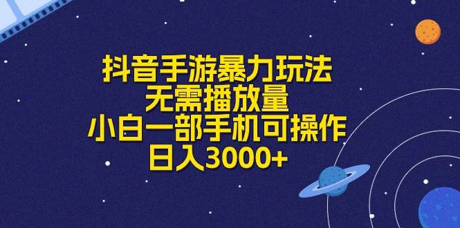 抖音手游暴力玩法，无需播放量，小白一部手机可操作，日入3000+-西瓜网创