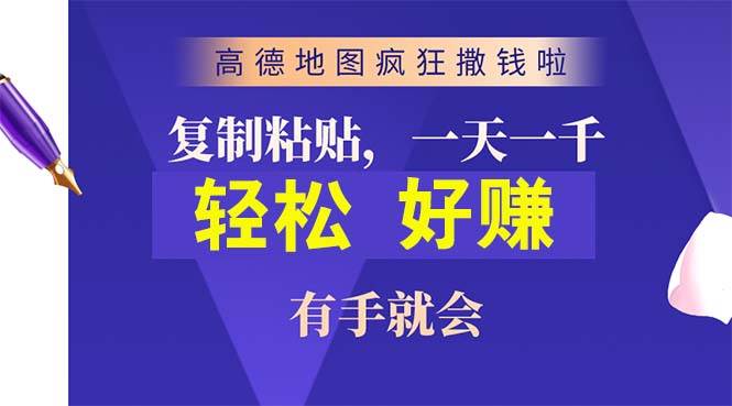 高德地图疯狂撒钱啦，复制粘贴一单接近10元，一单2分钟，有手就会-西瓜网创