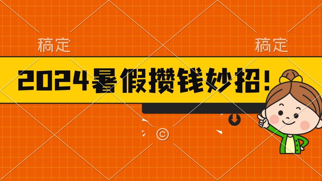 2024暑假最新攒钱玩法，不暴力但真实，每天半小时一顿火锅-西瓜网创