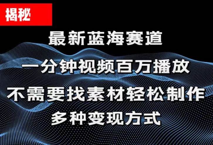 揭秘！一分钟教你做百万播放量视频，条条爆款，各大平台自然流，轻松月…-西瓜网创