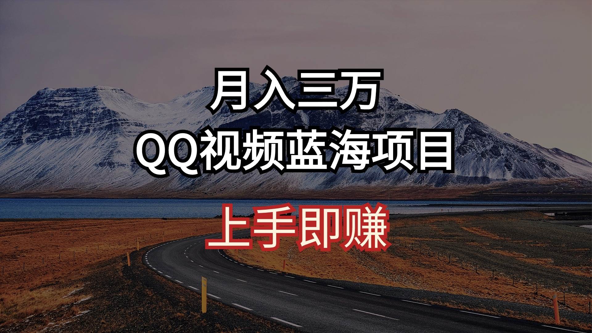 月入三万 QQ视频蓝海项目 上手即赚-西瓜网创