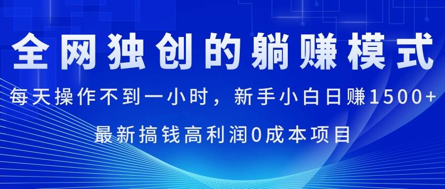 每天操作不到一小时，新手小白日赚1500+，最新搞钱高利润0成本项目-西瓜网创
