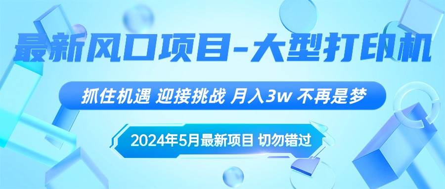 2024年5月最新风口项目，抓住机遇，迎接挑战，月入3w+，不再是梦-西瓜网创