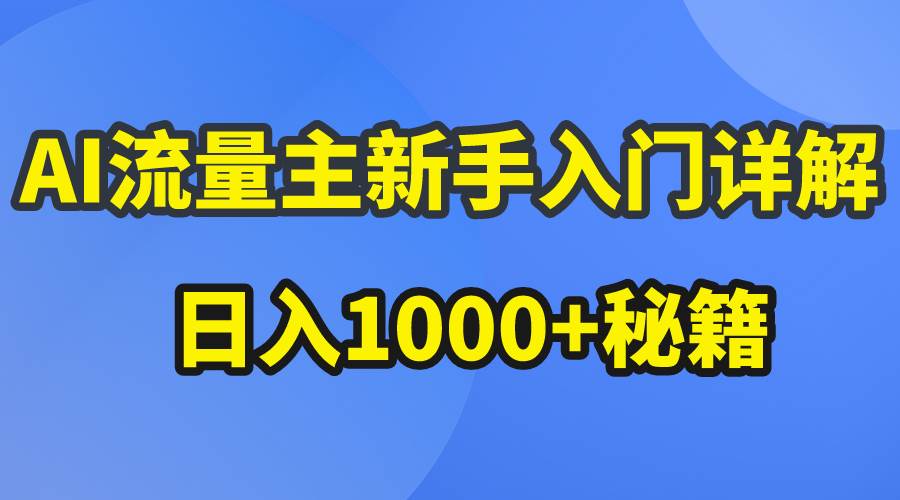 AI流量主新手入门详解公众号爆文玩法，公众号流量主日入1000+秘籍-西瓜网创