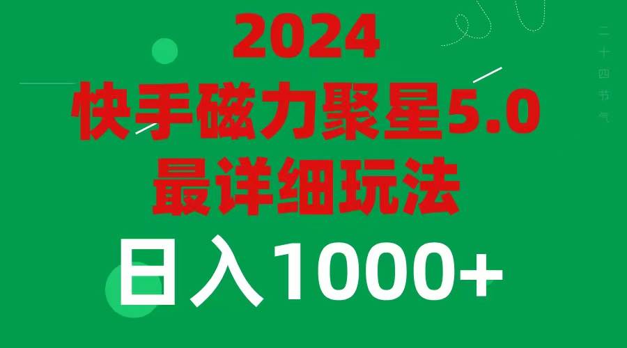 2024 5.0磁力聚星最新最全玩法-西瓜网创
