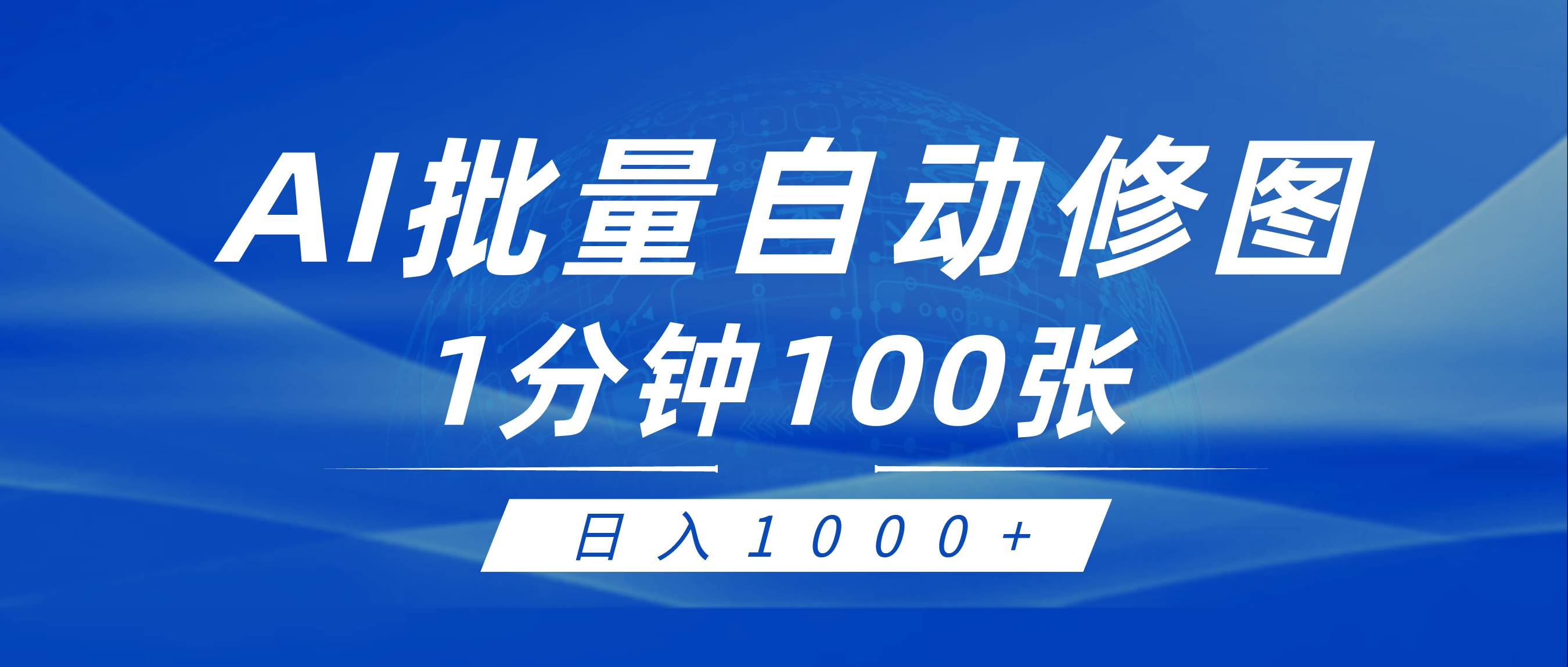 利用AI帮人自动修图，傻瓜式操作0门槛，日入1000+-西瓜网创