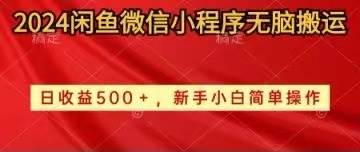 2024闲鱼微信小程序无脑搬运日收益500+手小白简单操作-西瓜网创