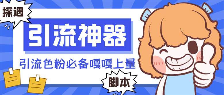 【引流必备】探遇漂流瓶 【引流必备】探遇漂流瓶全自动引流脚本，引流色粉必备神器嘎嘎上量【引流脚本+使用教程】-西瓜网创