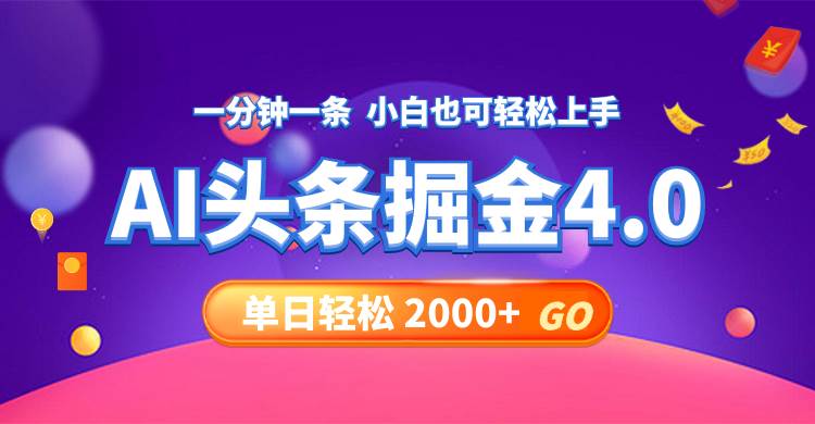 今日头条AI掘金4.0，30秒一篇文章，轻松日入2000+-西瓜网创