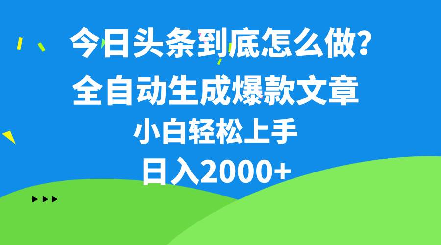 今日头条最新最强连怼操作，10分钟50条，真正解放双手，月入1w+-西瓜网创