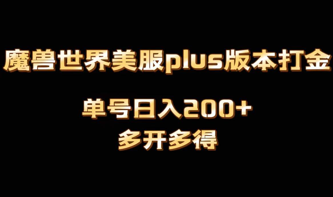 魔兽世界美服plus版本全自动打金搬砖，单机日入1000+可矩阵操作，多开多得-西瓜网创