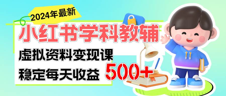 稳定轻松日赚500+ 小红书学科教辅 细水长流的闷声发财项目-西瓜网创