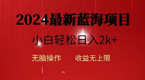 2024蓝海项目ai自动生成视频分发各大平台，小白操作简单，日入2k+-西瓜网创