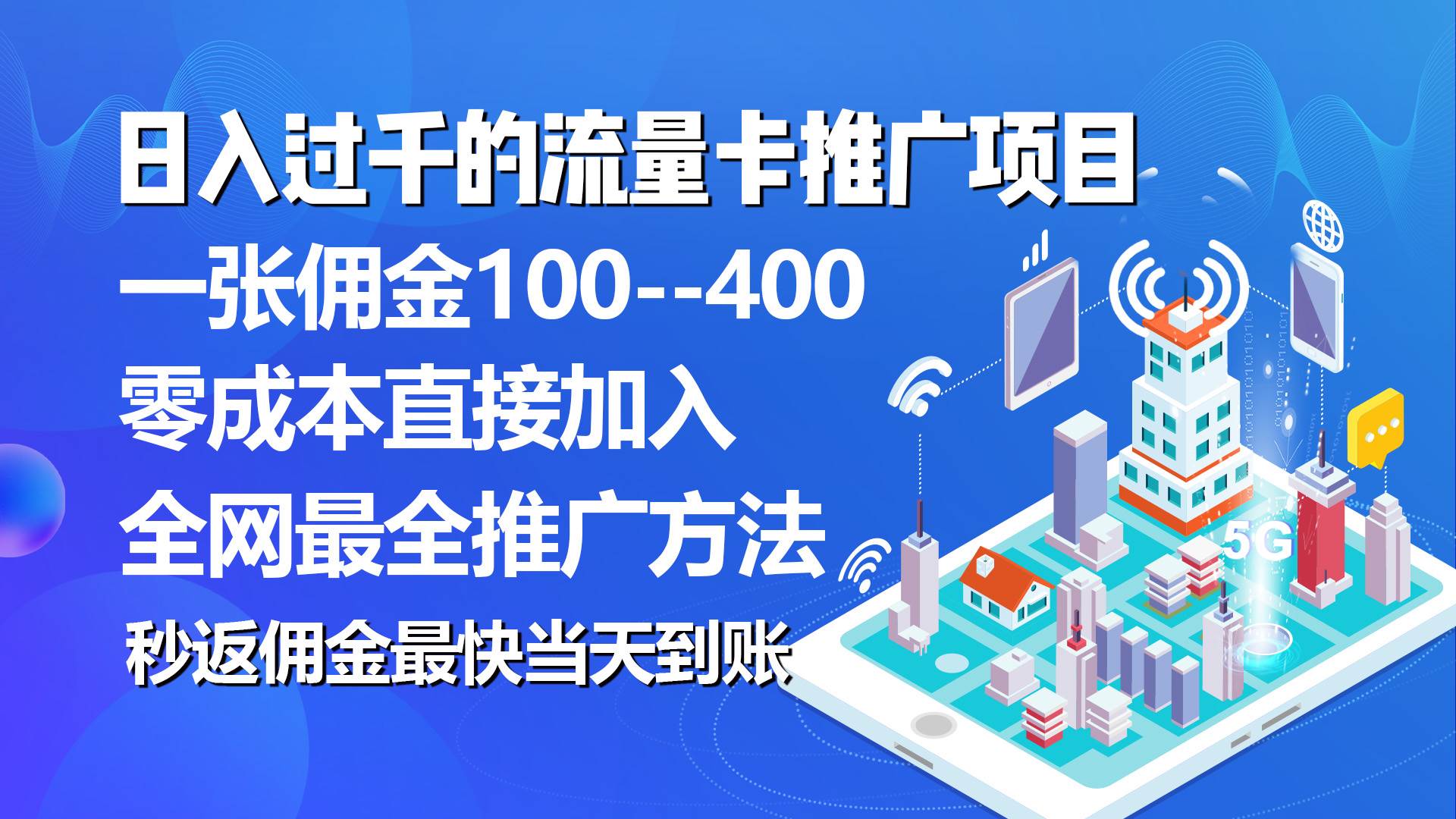 秒返佣金日入过千的流量卡代理项目，平均推出去一张流量卡佣金150-西瓜网创