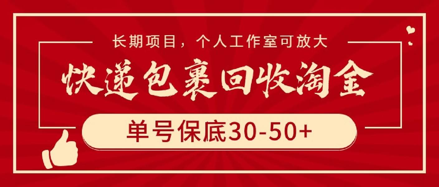 快递包裹回收淘金，单号保底30-50+，长期项目，个人工作室可放大-西瓜网创