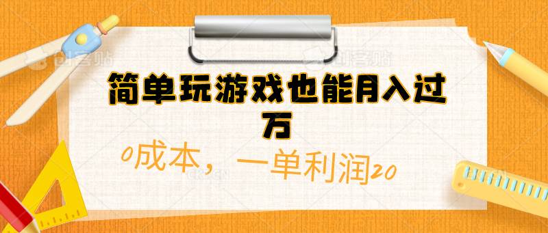 简单玩游戏也能月入过万，0成本，一单利润20（附 500G安卓游戏分类系列）-西瓜网创