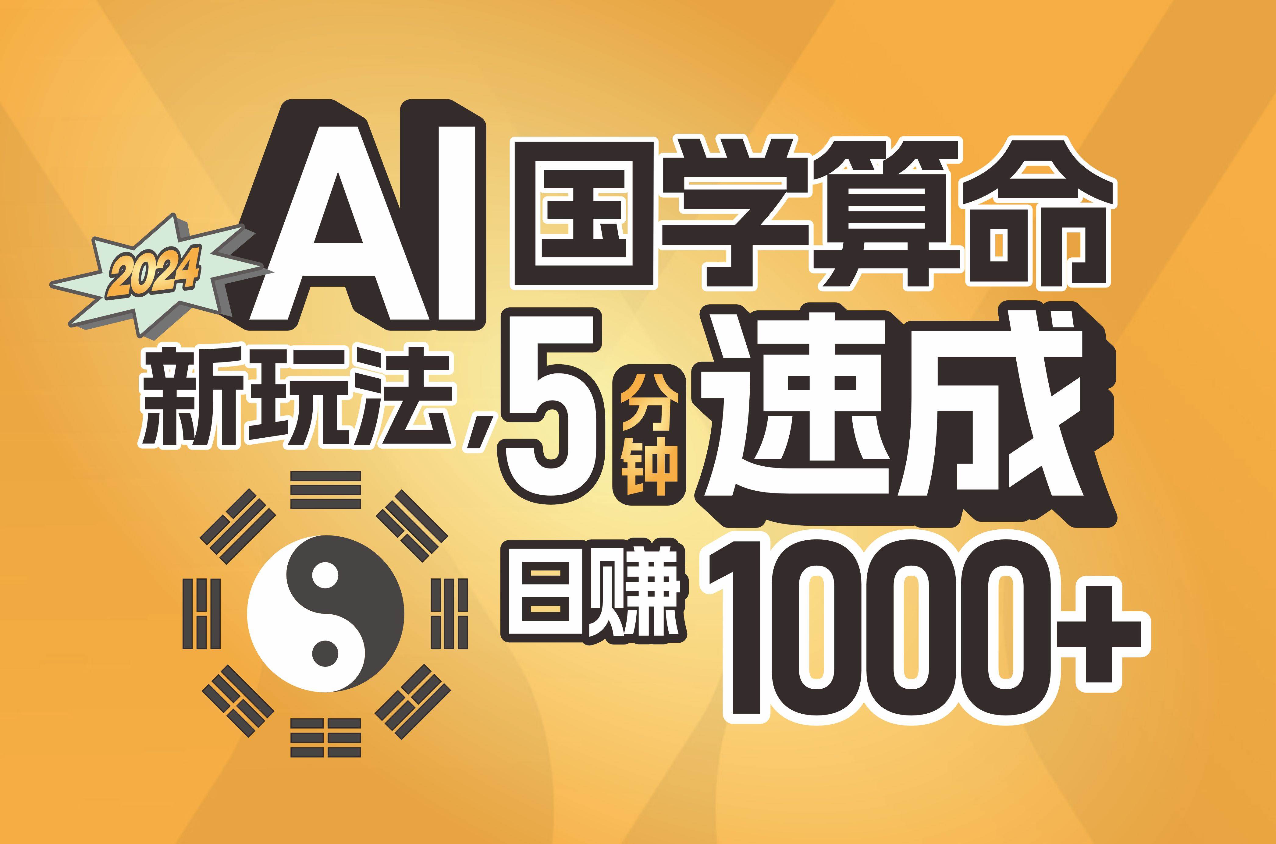 揭秘AI国学算命新玩法，5分钟速成，日赚1000+，可批量！-西瓜网创