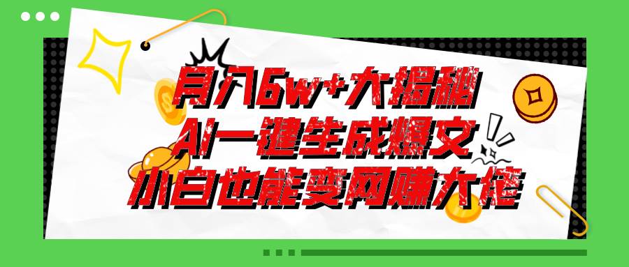爆文插件揭秘：零基础也能用AI写出月入6W+的爆款文章！-西瓜网创