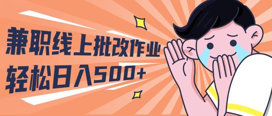 2024兼职线上批改作业学生宝妈轻松日入500+-西瓜网创
