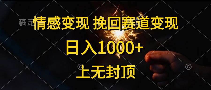 情感变现，挽回赛道变现，日入1000+，上无封顶-西瓜网创
