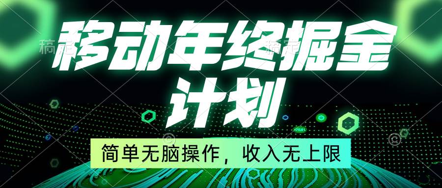 移动年底掘金计划，简单无脑操作，收入无上限！-西瓜网创