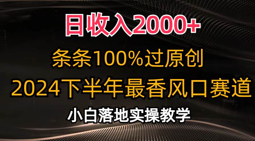 日收入2000+，条条100%过原创，2024下半年最香风口赛道，小白轻松上手-西瓜网创