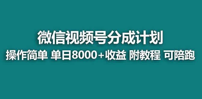 【蓝海项目】视频号分成计划最新玩法，单天收益8000+，附玩法教程-西瓜网创