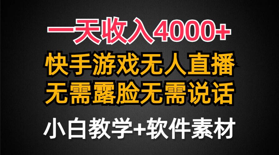 一天收入4000+，快手游戏半无人直播挂小铃铛，加上最新防封技术，无需露…-西瓜网创