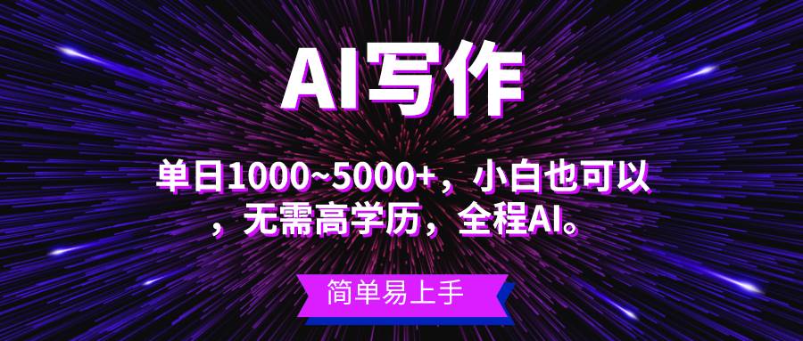 蓝海长期项目，AI写作，主副业都可以，单日3000+左右，小白都能做。-西瓜网创